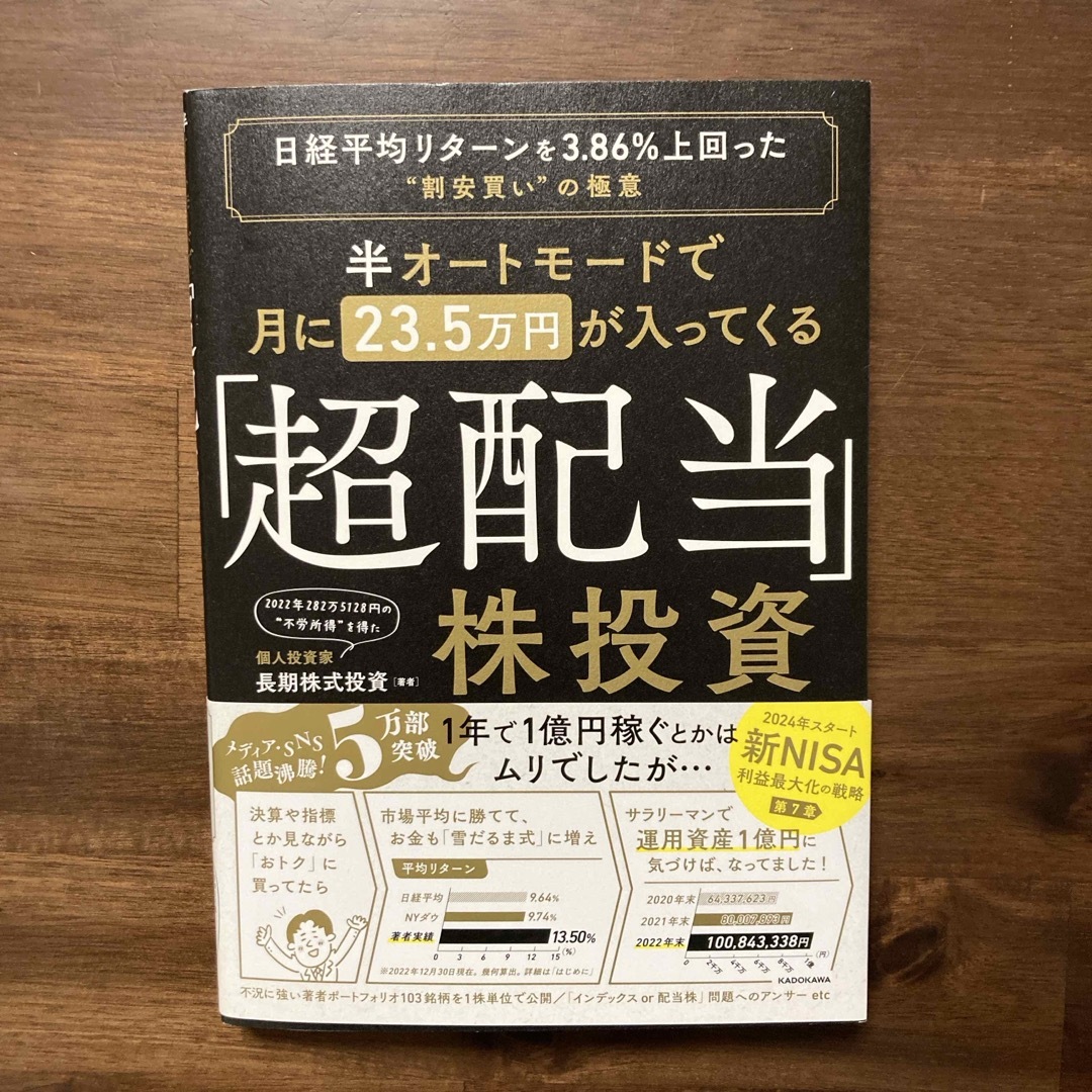 半オートモードで月に２３．５万円が入ってくる「超配当」株投資 エンタメ/ホビーの本(ビジネス/経済)の商品写真