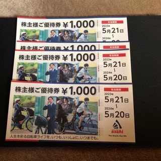 アサヒ(アサヒ)のあさひ　株主優待4000円分◆ポイント・クーポン消化(ショッピング)