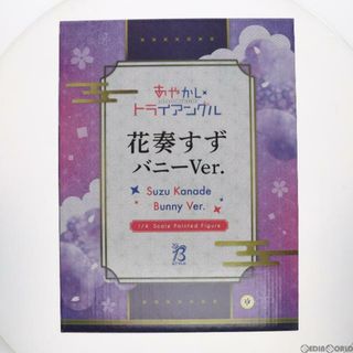 アングル(ANGLE)のB-style 花奏すず(かなですず) バニーVer. あやかしトライアングル 1/4 完成品 フィギュア GOODSMILE ONLINE SHOP&一部オンラインショップ限定 FREEing(フリーイング)(アニメ/ゲーム)