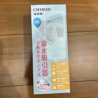 知母時　ちぼじ　CHIBOJI 鼻吸い　鼻水吸引器