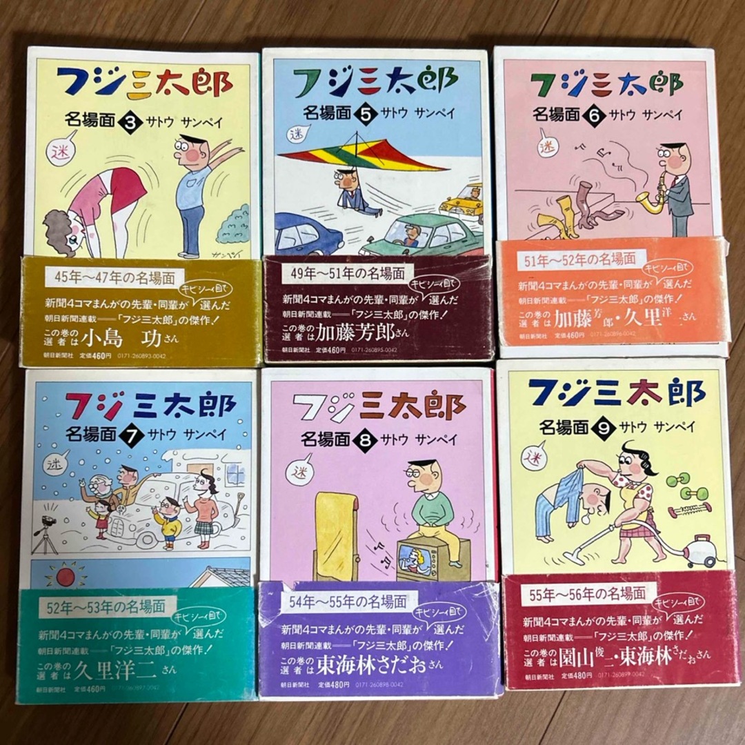 朝日新聞出版(アサヒシンブンシュッパン)のフジ三太郎名場面　3、5〜9巻 エンタメ/ホビーの漫画(その他)の商品写真