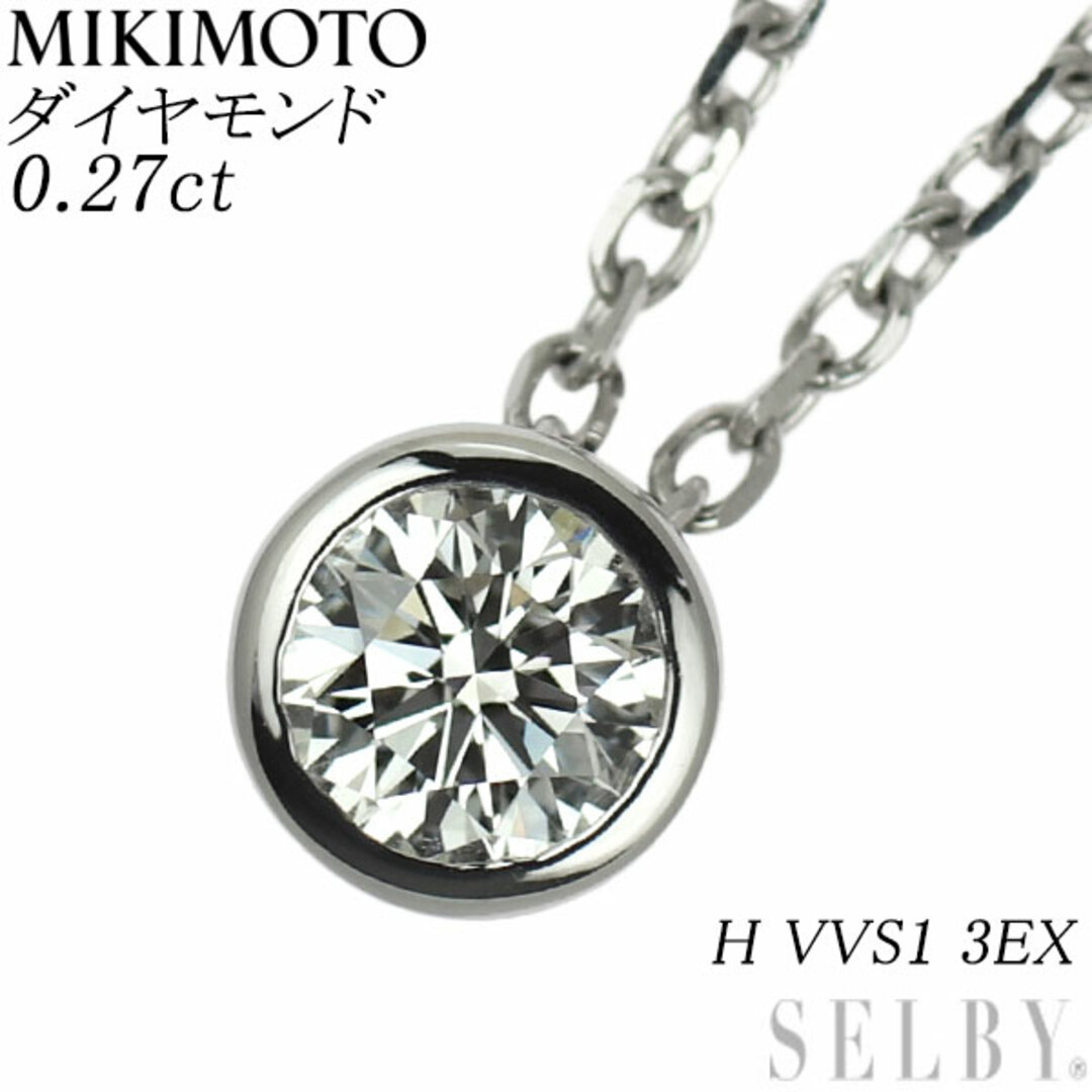 ミキモト Pt950 ダイヤモンド ペンダントネックレス 0.27ct H VVS1 3EX