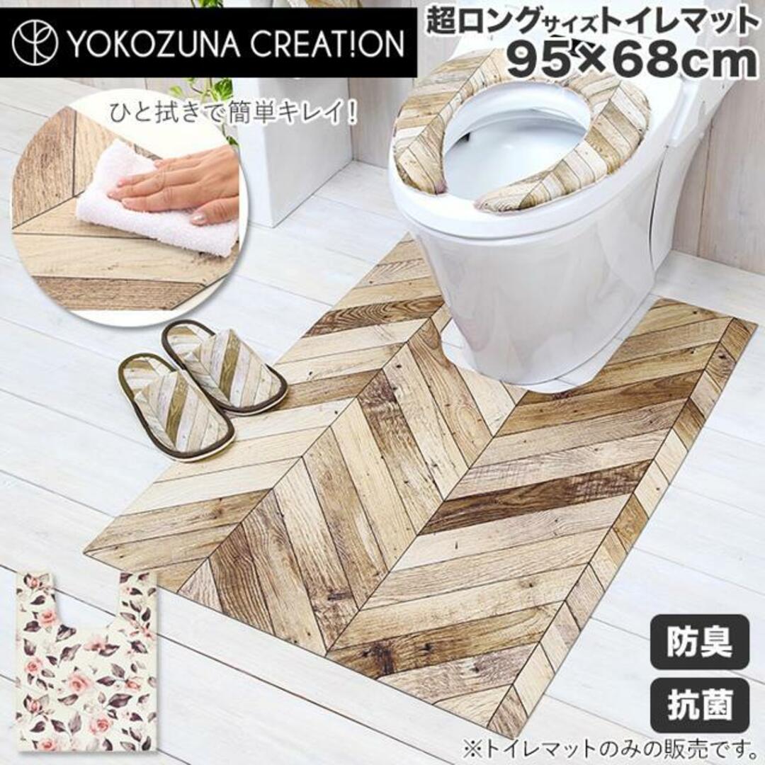 ヨコズナ PVCトイレマット 超ロング 95x68cm インテリア/住まい/日用品のラグ/カーペット/マット(トイレマット)の商品写真