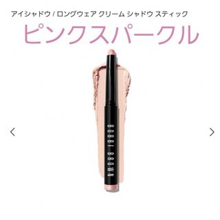 ボビイブラウン(BOBBI BROWN)のボビイブラウン　ロングウェアクリームシャドウスティック　ピンクスパークル(アイシャドウ)