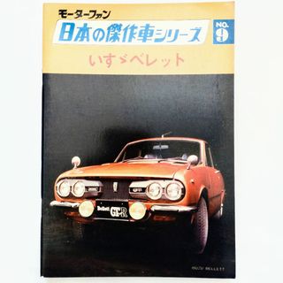 イスズ(いすゞ)のモーターファン 日本の傑作車シリーズ 第9集 いすゞベレット 昭和48年発行(カタログ/マニュアル)