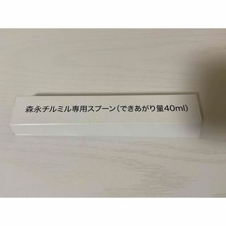 モリナガニュウギョウ(森永乳業)の森永チルミル専用スプーン（できあがり量40ml） 調乳用スプーン(その他)