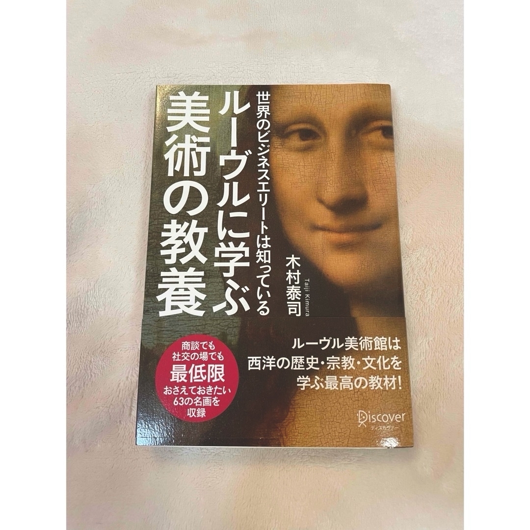 ルーヴルに学ぶ美術の教養 世界のビジネスエリートは知っている エンタメ/ホビーの本(アート/エンタメ)の商品写真