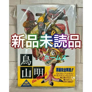 シュウエイシャ(集英社)の✴︎新品未読品 鳥山明 the world スペシャルイラストレーションズ 画集(イラスト集/原画集)