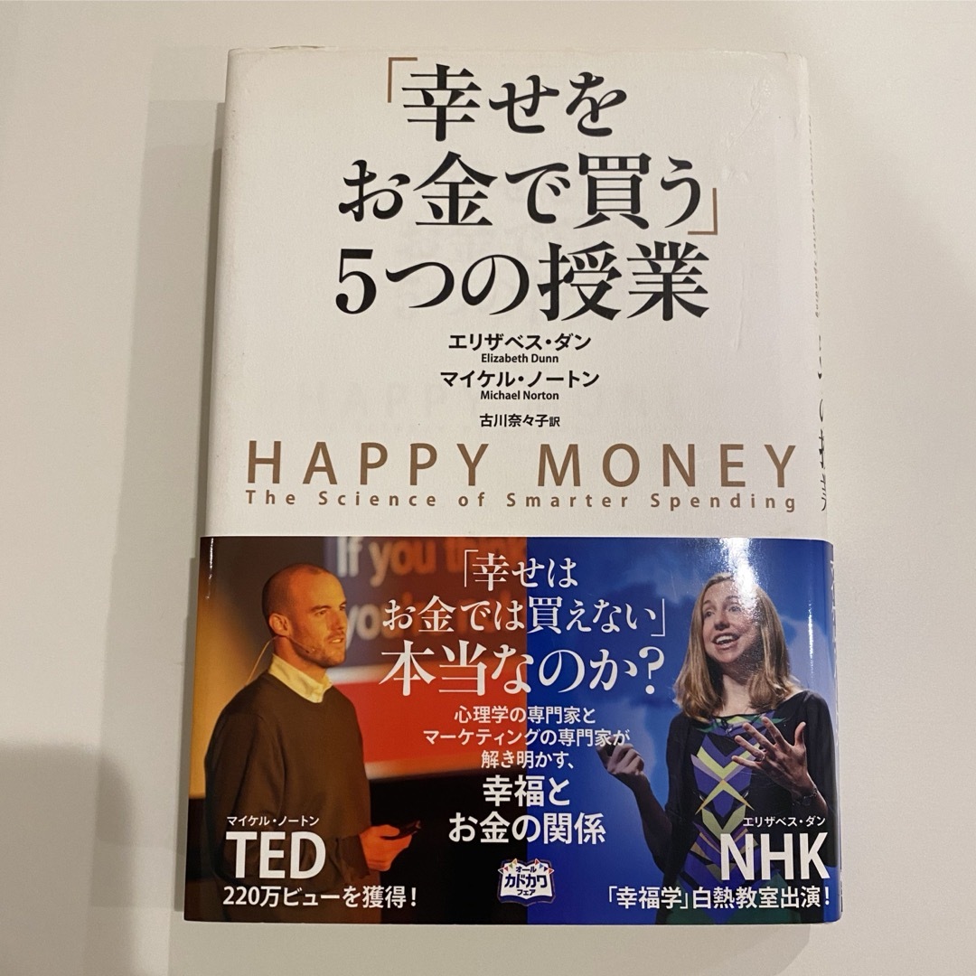 「幸せをお金で買う」５つの授業