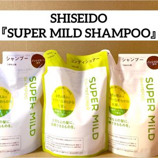 シセイドウ(SHISEIDO (資生堂))の資生堂スーパーマイルド シャンプー　コンディショナー　ノンシリコーン　弱酸性　(シャンプー)