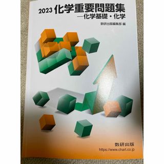 化学重要問題集化学基礎・化学(語学/参考書)