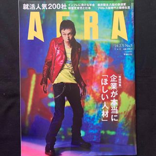 朝日新聞出版 - AERA (アエラ) 2024年 2/5号 [雑誌]