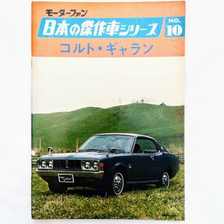 ミツビシ(三菱)のモーターファン 日本の傑作車シリーズ 第10集 三菱 コルト・ギャラン(カタログ/マニュアル)