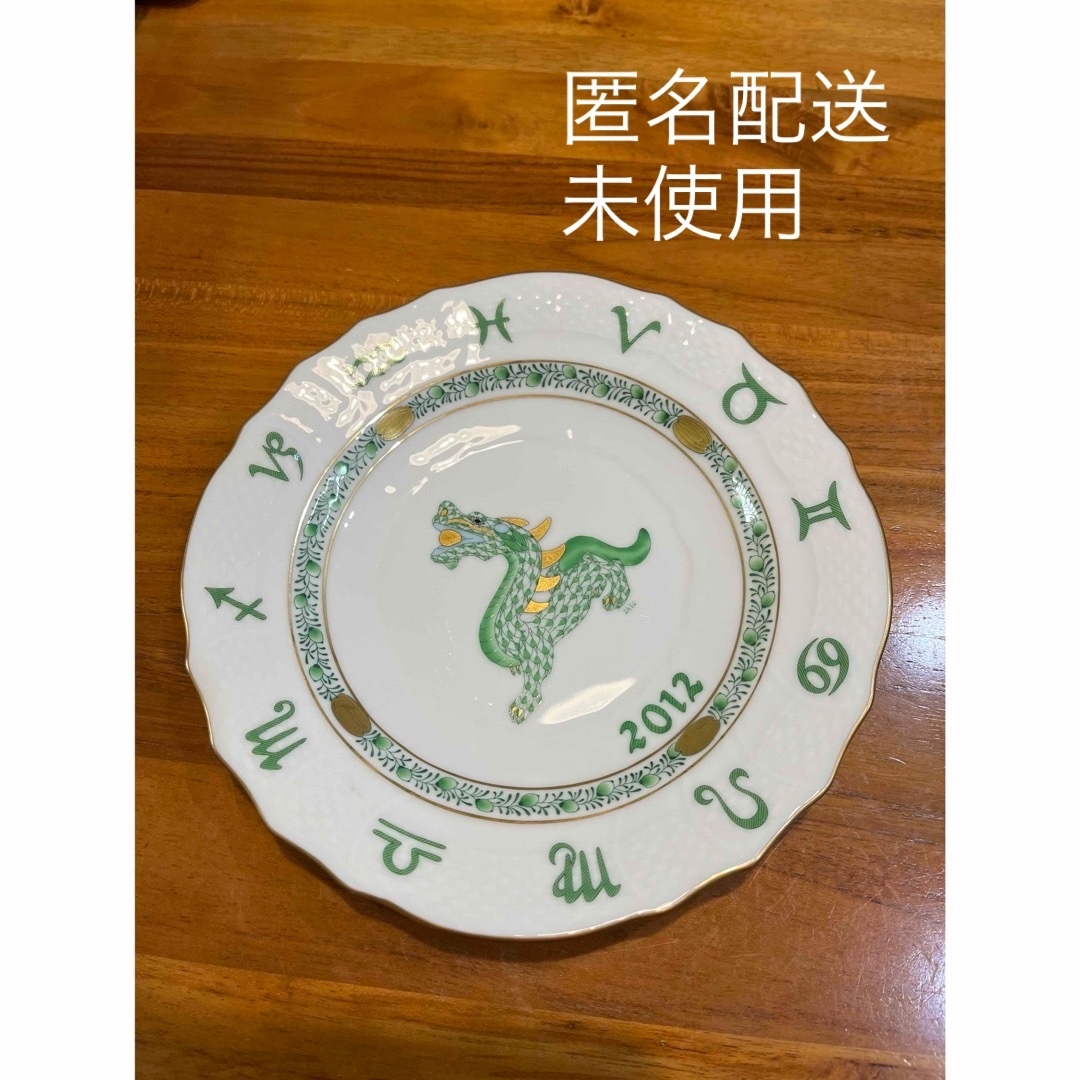 Herend(ヘレンド)の【新品】HEREND ZODIAC PLATE 2012年 辰年 インテリア/住まい/日用品のキッチン/食器(食器)の商品写真