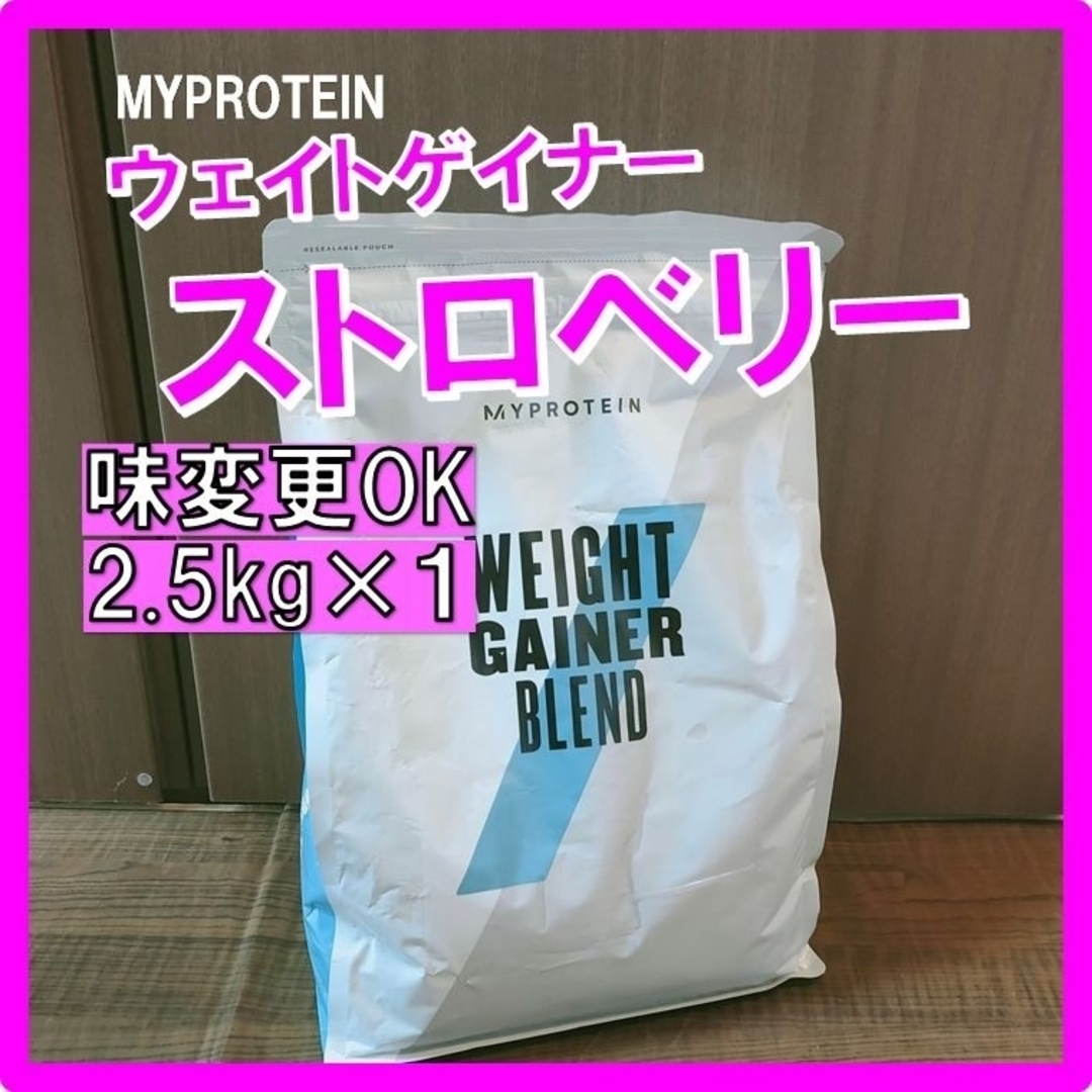 MYPROTEIN(マイプロテイン)のマイプロテイン　ウェイトゲイナー　ストロベリー味　2.5kg×1袋 食品/飲料/酒の健康食品(プロテイン)の商品写真