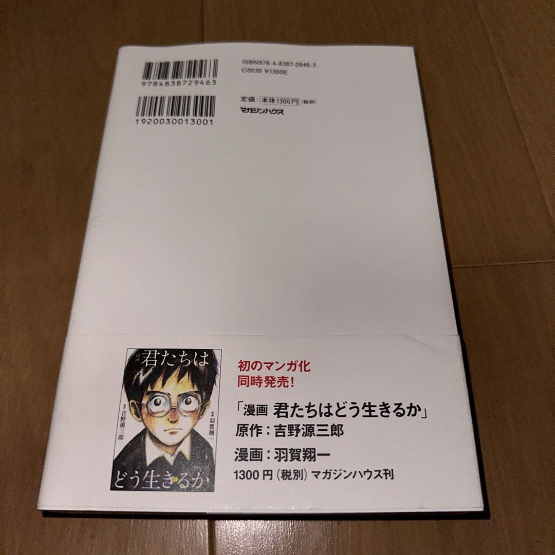 マガジンハウス(マガジンハウス)の君たちはどう生きるか エンタメ/ホビーの本(その他)の商品写真