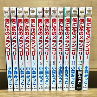 シュウエイシャ(集英社)の僕に花のメランコリー 全巻 全13巻 小森みっこ 少女漫画(全巻セット)