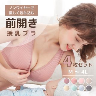 新品　授乳ブラジャー　授乳ブラ　前開き　ノンワイヤー　コットン　マタニティ　授乳(マタニティ下着)