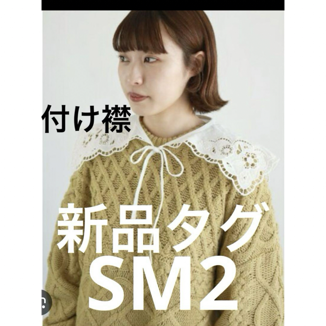 SM2(サマンサモスモス)の▪️新品タグ　付け襟　サマンサモスモス　sm2 レディースのアクセサリー(つけ襟)の商品写真
