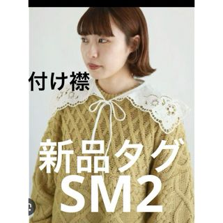 SM2 - ▪️新品タグ　付け襟　サマンサモスモス　sm2