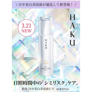 ハク(HAKU（SHISEIDO）)の3/21リニューアル発売 HAKU 薬用 日中美白美容液デイブライトニングＵＶ(美容液)