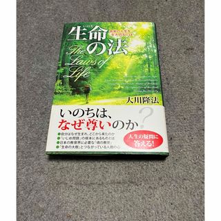 生命の法✳︎大川隆法✳︎幸福の科学(その他)