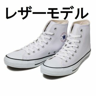 オールスター(ALL STAR（CONVERSE）)の[新品] CONVERSE LEA ALL STAR HI ホワイト 28cm(スニーカー)