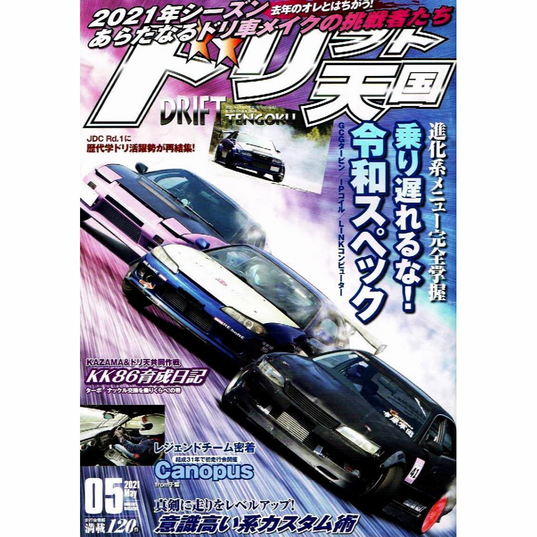 ドリフト天国　2021年５月号　令和スペック 他　【雑誌】 エンタメ/ホビーの雑誌(車/バイク)の商品写真