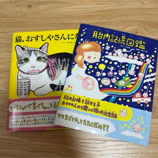 胎内記憶図鑑 ・ 猫、おすしやさんになる 2冊セット(絵本/児童書)