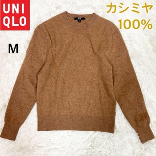 ユニクロ(UNIQLO)の美品✨ ユニクロ カシミヤ100%  ニット　セーター　ブラウン　M(ニット/セーター)