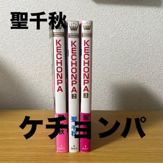 シュウエイシャ(集英社)の聖千秋　ケチョンパ全3巻(少女漫画)