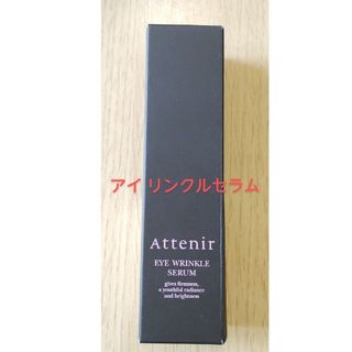 アテニア(Attenir)のアテニア アイ リンクルセラム15g(アイケア/アイクリーム)