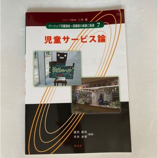 児童サ－ビス論 二村健 学文社(人文/社会)