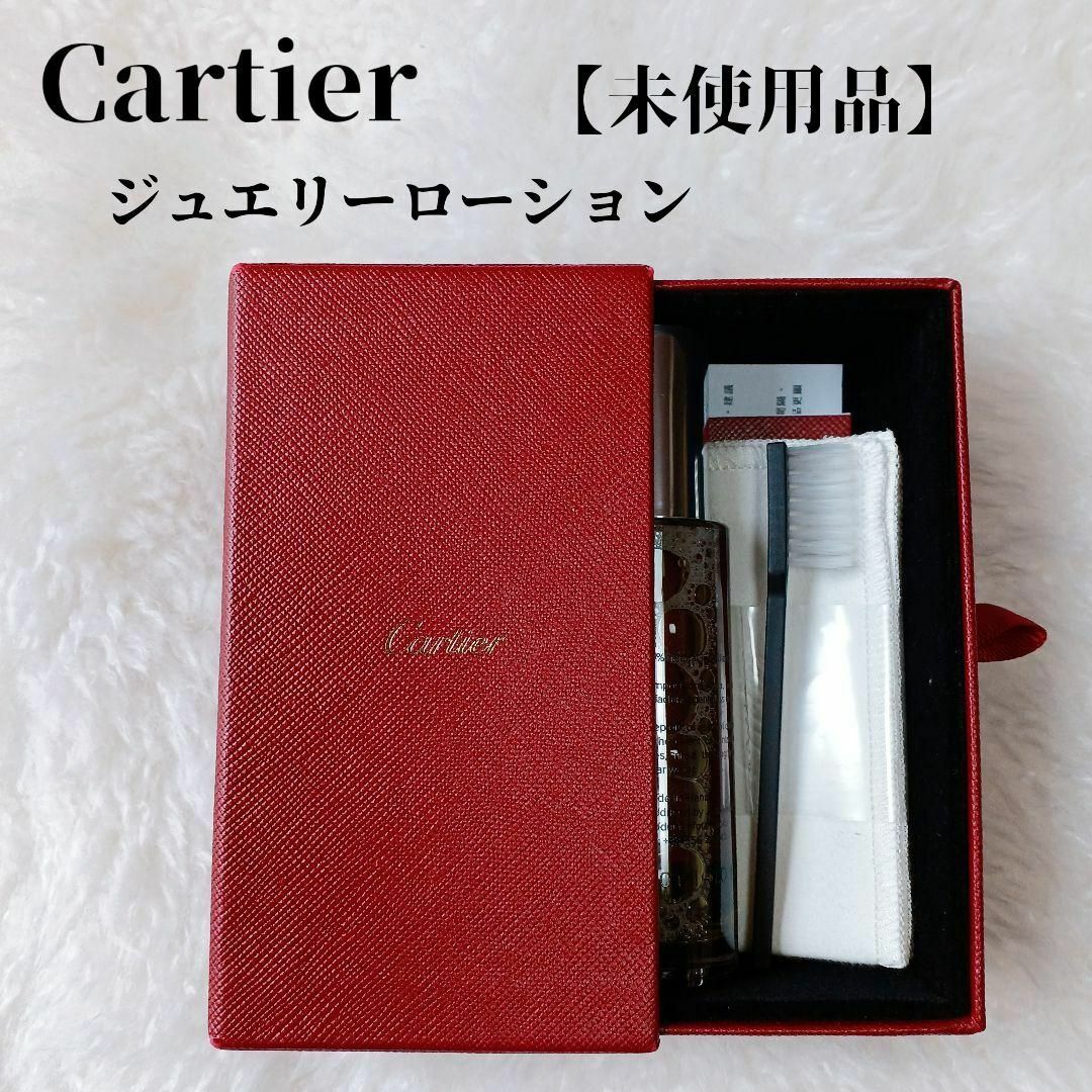 Cartier(カルティエ)の【未使用品❤️】Cartier カルティエ　ジュエリーローションセット赤ケース付 レディースのアクセサリー(その他)の商品写真