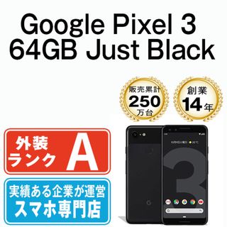 グーグル(Google)の【中古】 Google Pixel3 64GB Just Black SIMフリー 本体 Aランク スマホ  【送料無料】 gp364gbk8mtm(スマートフォン本体)