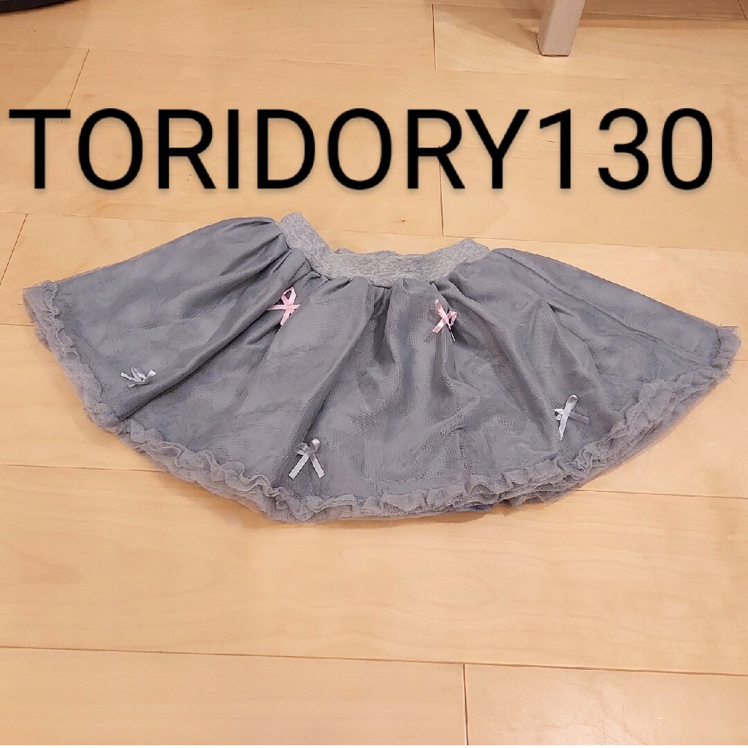 チュールスカート130　TORIDORY キッズ/ベビー/マタニティのキッズ服女の子用(90cm~)(スカート)の商品写真