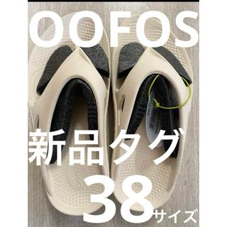 ウーフォス(OOFOS)の▪️新品タグ　ウーフォス　３８サイズ　クリーム(サンダル)