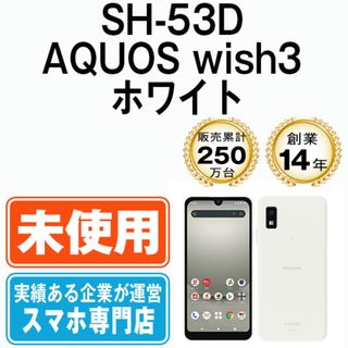 シャープ(SHARP)の【未使用】SH-53D AQUOS wish3 ホワイト SIMフリー 本体 ドコモ スマホ シャープ  【送料無料】 sh53dw10mtm(スマートフォン本体)