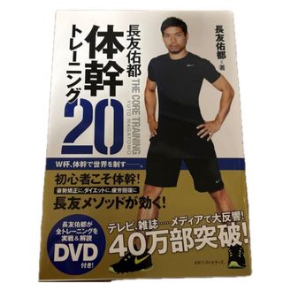 長友佑都 体幹トレーニング(趣味/スポーツ/実用)