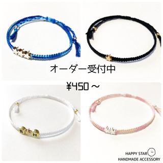 ¥450～ ★STAR オーダー受付中 ミサンガ アンクレット(ブレスレット/バングル)