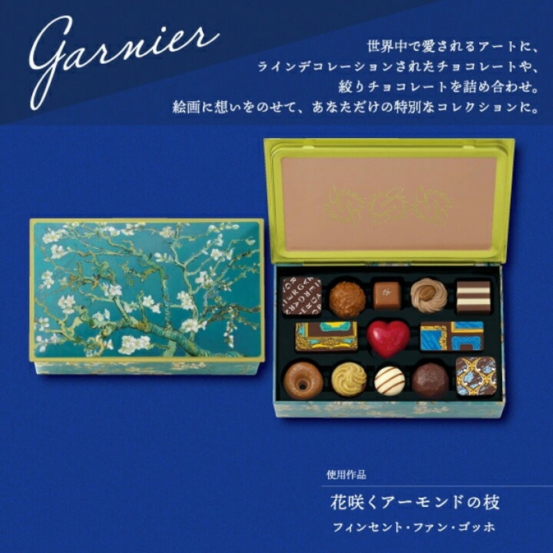 Goncharoff(ゴンチャロフ)のゴンチャロフ ガルニエ I  ゴッホ 花咲くアーモンドの枝 13粒入 アート缶 食品/飲料/酒の食品(菓子/デザート)の商品写真