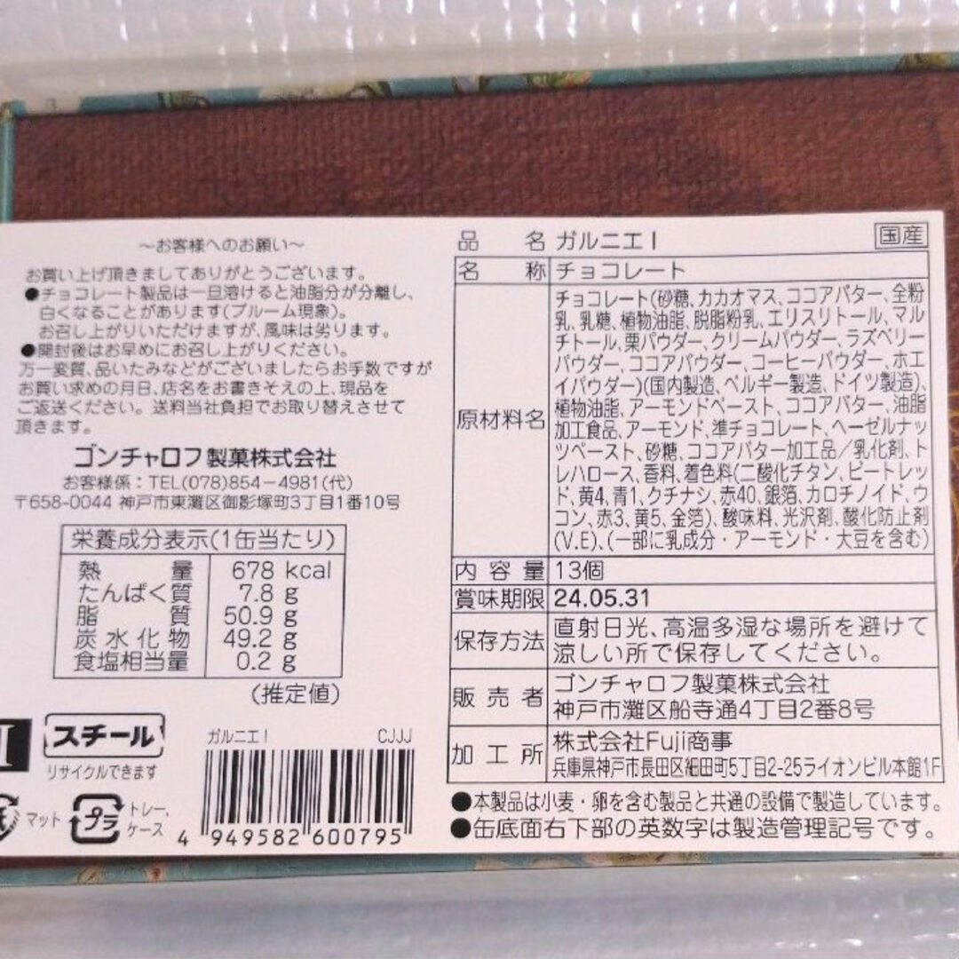 Goncharoff(ゴンチャロフ)のゴンチャロフ ガルニエ I  ゴッホ 花咲くアーモンドの枝 13粒入 アート缶 食品/飲料/酒の食品(菓子/デザート)の商品写真