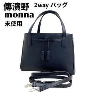 濱野皮革工藝/HAMANO - 未使用　傳濱野　モーナ　monna 2way ハンドバッグ  ショルダー　レザー