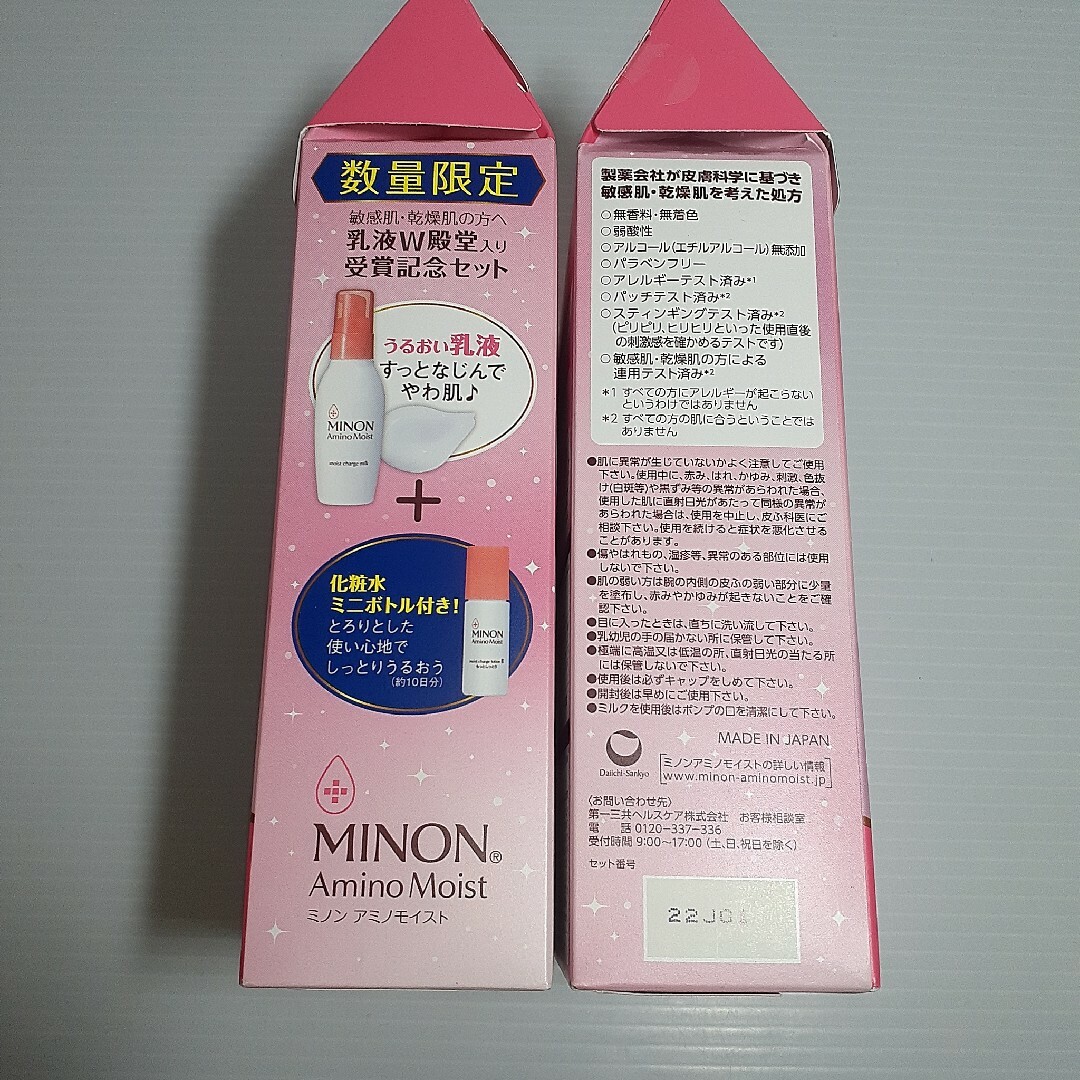 MINON(ミノン)の○【数量限定】ミノン アミノモイスト 乳液W殿堂入り受賞記念 セット ×2 コスメ/美容のスキンケア/基礎化粧品(フェイスクリーム)の商品写真