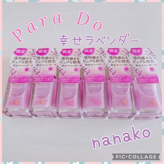 パラドゥ(Parado)のPara Do ネイルファンデーション 　幸せラベンダー　PL01    ６点(マニキュア)