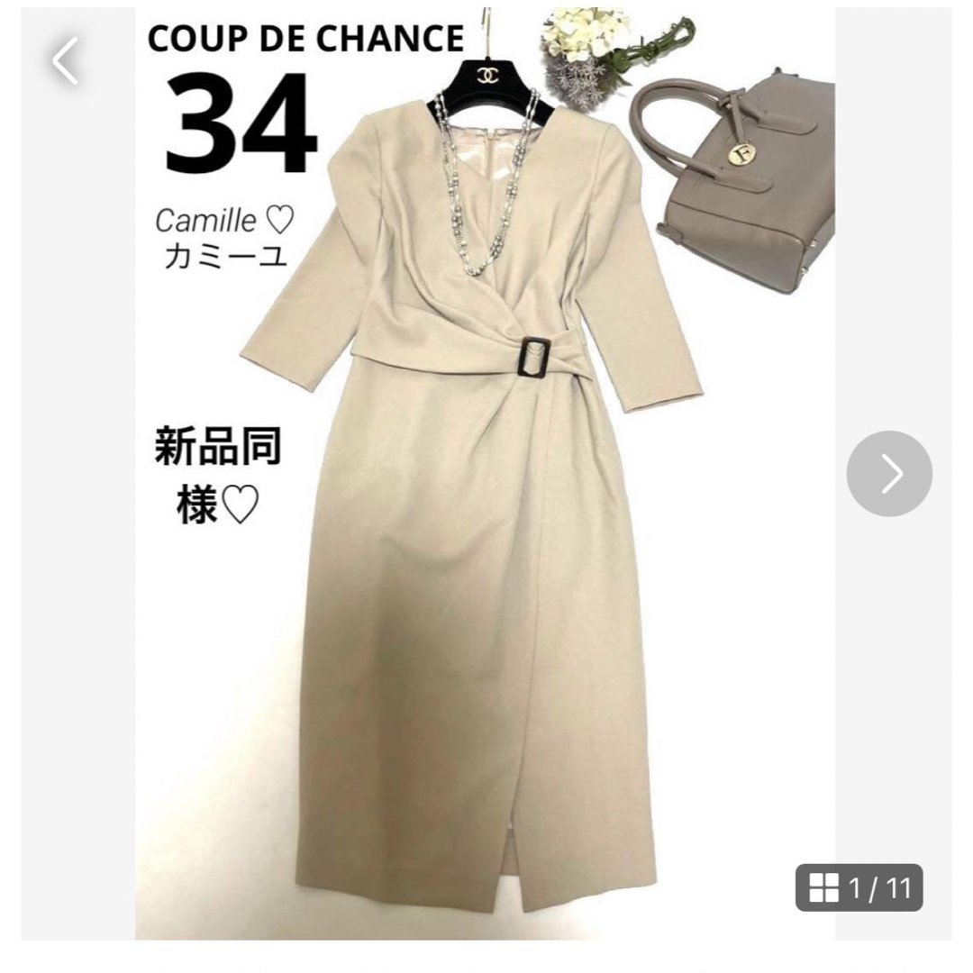 COUP DE CHANCE(クードシャンス)の小さいサイズ希少34♡大人気♪新品同様♡クードシャンス  ワンピース♡ ベージュ レディースのワンピース(ひざ丈ワンピース)の商品写真