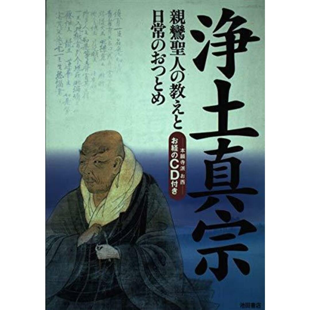 【中古】浄土真宗: 親鸞聖人の教えと日常のおつとめ／池田書店 エンタメ/ホビーの本(その他)の商品写真