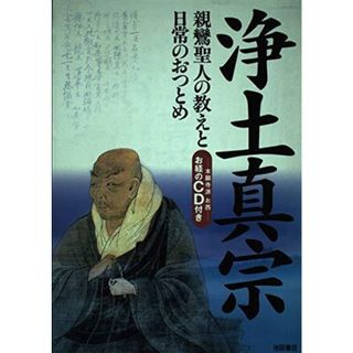 【中古】浄土真宗: 親鸞聖人の教えと日常のおつとめ／池田書店(その他)