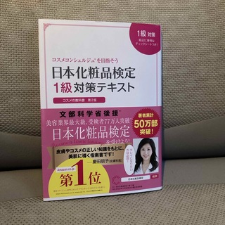 日本化粧品検定1級対策テキスト コスメの教科書(ファッション/美容)