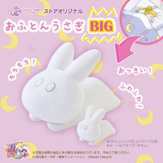 セーラームーン(セーラームーン)のセーラームーン おふとんうさぎBIG &スモールセット(キャラクターグッズ)